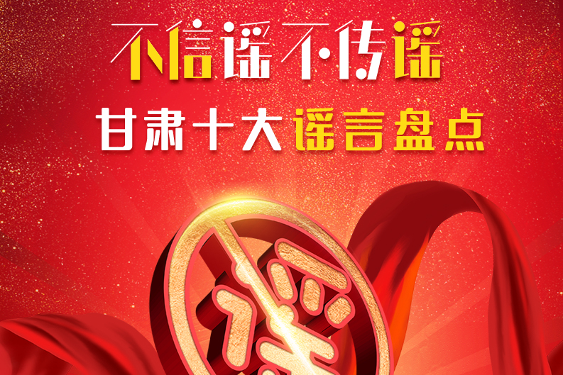 H5|你信了幾個(gè)？2020甘肅十大網(wǎng)絡(luò)謠言盤(pán)點(diǎn)