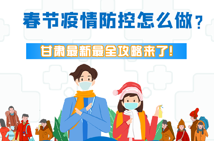 圖解|冬春季疫情防控怎么做？甘肅最新最全攻略來！