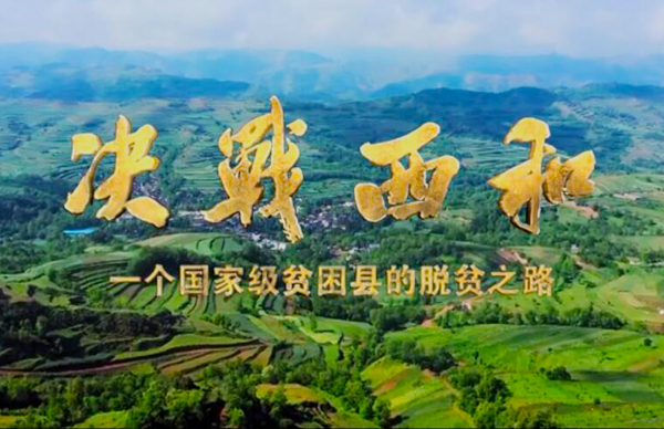 紀錄片《決戰(zhàn)西和》緣何熱播？真實記錄脫貧之路……