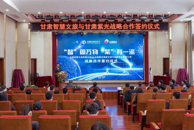 強強聯(lián)合！甘肅智慧文旅與甘肅紫光結(jié)成戰(zhàn)略合作伙伴