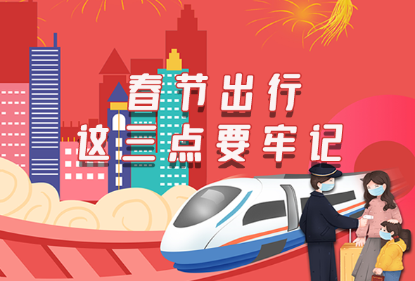 長(zhǎng)圖|@春節(jié)出行的你 這三點(diǎn)要牢記！