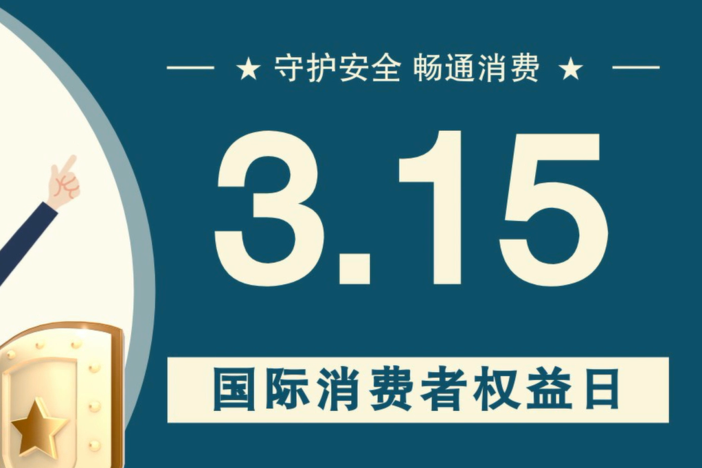 微動(dòng)畫|消費(fèi)者日，購(gòu)買商品時(shí)這些你都注意了嗎？