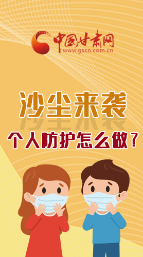 長圖|沙塵來襲，個(gè)人防護(hù)怎么做？看這里！