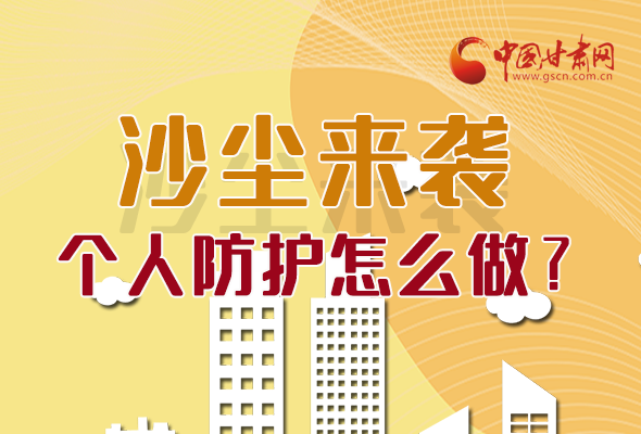長圖|沙塵來襲，個(gè)人防護(hù)怎么做？看這里！
