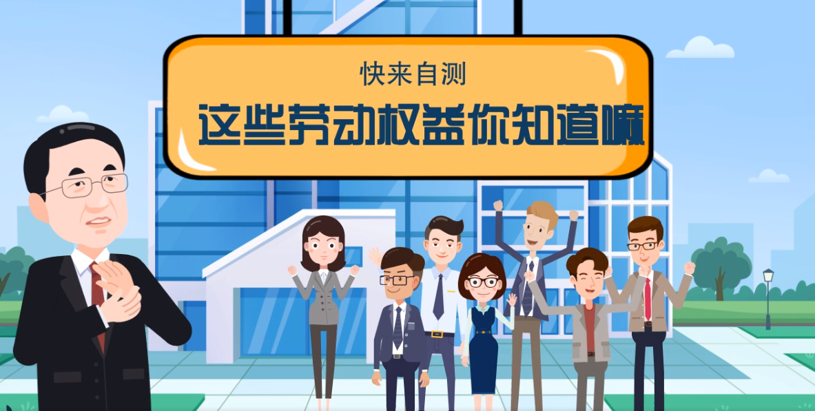 微動畫|快來自測，這些勞動權(quán)益你知道嗎？