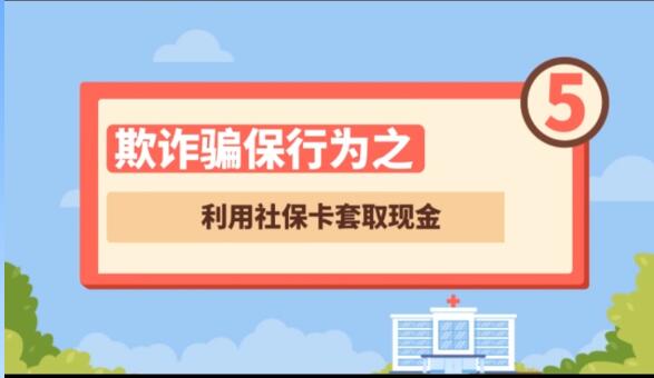 【欺詐騙保行為⑤】利用社?？ㄌ兹‖F(xiàn)金