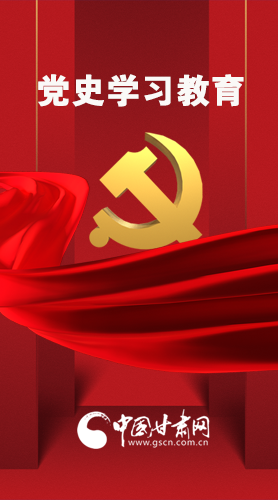圖解|黨史學(xué)習(xí)教育 甘肅要這樣做！
