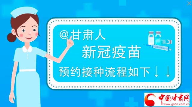 微動(dòng)畫|@甘肅人，新冠疫苗預(yù)約接種流程如下↓↓