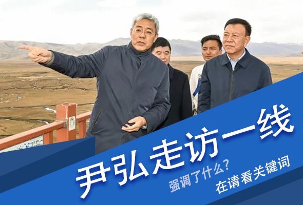 圖解|關(guān)鍵詞看尹弘書記深入一線走訪調(diào)研，強調(diào)了什么？