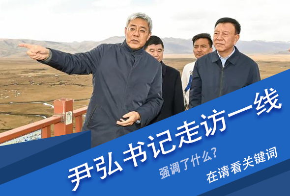 圖解|關(guān)鍵詞看尹弘書記深入一線走訪調(diào)研，強(qiáng)調(diào)了什么？