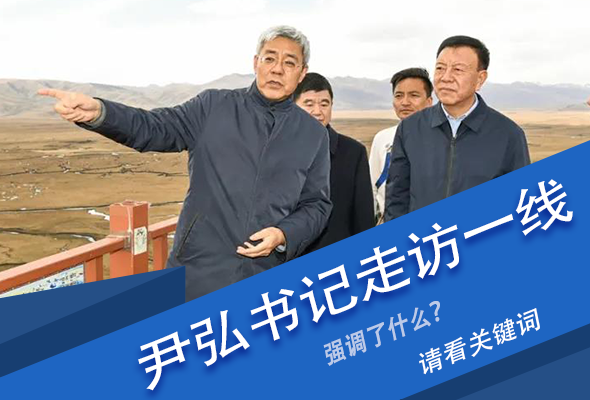 圖解|關鍵詞看尹弘書記深入一線走訪調(diào)研，強調(diào)了什么？