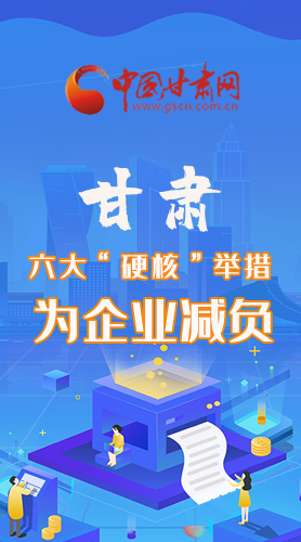 圖解|速覽！甘肅六大“硬核”舉措為企業(yè)減負