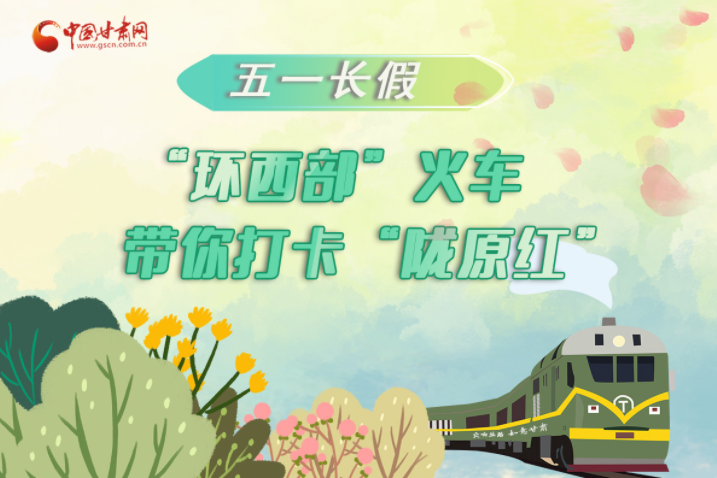 H5|五一長假，“環(huán)西部”火車帶你打卡“隴原紅”