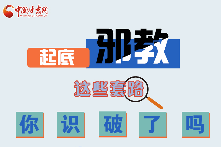 長圖|起底邪教，這些套路，你識破了嗎？