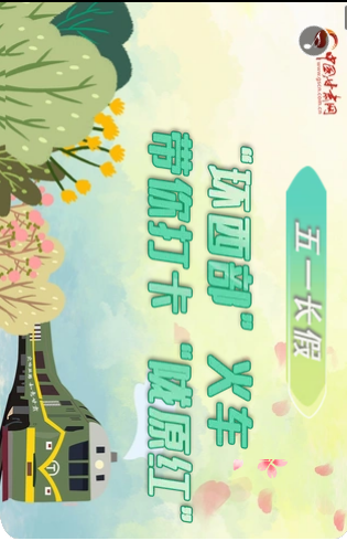 H5|五一長假，“環(huán)西部”火車帶你打卡“隴原紅”
