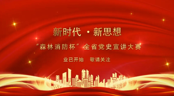 新時代·新思想 “森林消防杯”全省黨史宣講大賽業(yè)已開始 敬請關(guān)注！