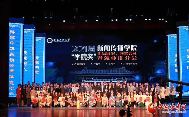 西北民族大學新聞傳播學院舉辦2021屆“學院獎”作品展演、頒獎典禮暨就業(yè)推介會