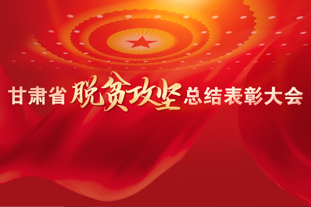 一字千金！在“金句”中感受甘肅戰(zhàn)勝貧困的磅礴力量