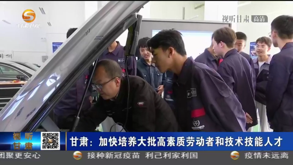 【短視頻】甘肅：加快培養(yǎng)大批高素質(zhì)勞動者和技術技能人才
