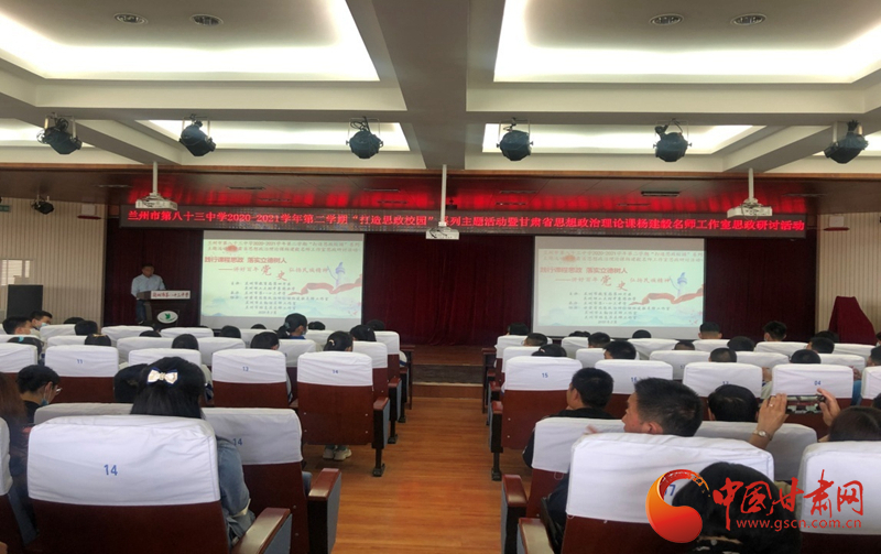 “講好百年黨史，弘揚民族精神”課程思政融合展示及交流研討活動在蘭州市第八十三中學舉行