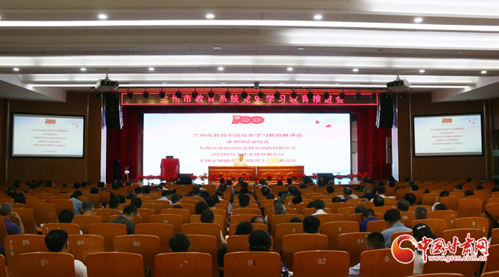 蘭州市教育系統(tǒng)召開黨史學(xué)習(xí)教育推進(jìn)會