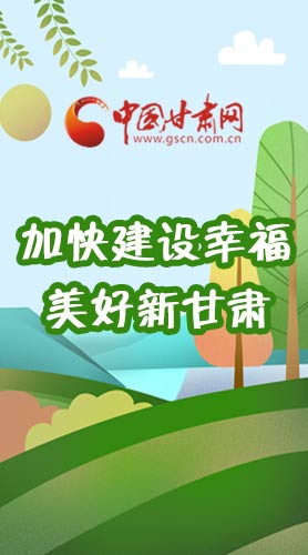  長(zhǎng)圖|如何加快建設(shè)幸福美好新甘肅?省委書(shū)記這么說(shuō)！