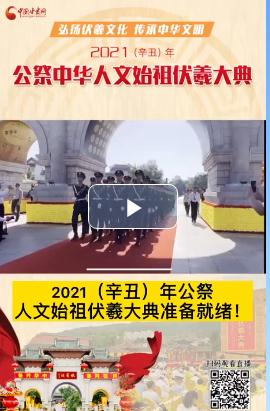 微視頻| 2021（辛丑）年公祭人文始祖伏羲大典準(zhǔn)備就緒！  