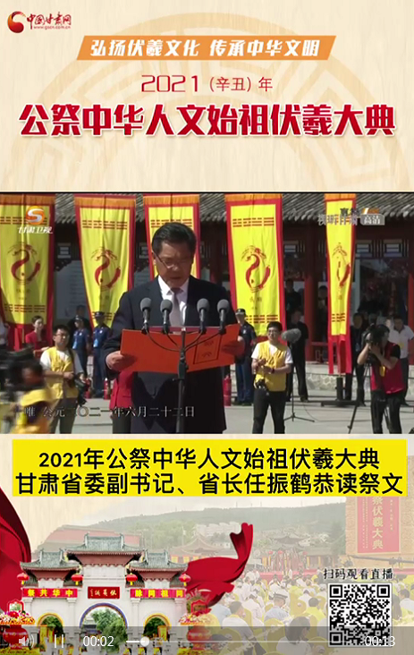 微視頻|甘肅省委副書記、省長(zhǎng)任振鶴在2021年公祭伏羲大典上恭讀祭文
