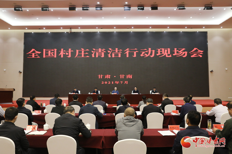 農(nóng)業(yè)農(nóng)村部、國家鄉(xiāng)村振興局在甘南召開全國村莊清潔行動現(xiàn)場會