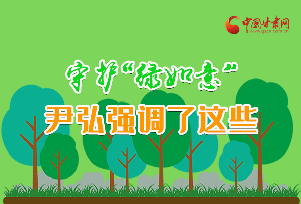 圖解|守護(hù)“綠如意” 尹弘強(qiáng)調(diào)了這些！