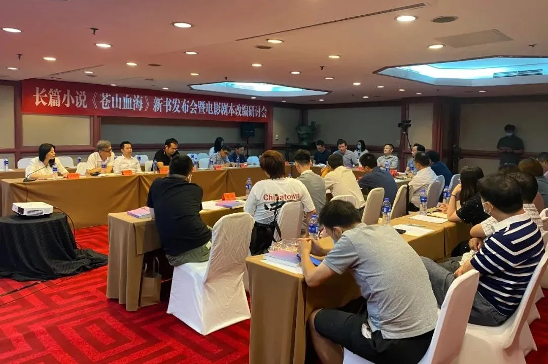 長篇小說《蒼山血?！沸聲l(fā)布會暨電影劇本改編研討會在京舉行