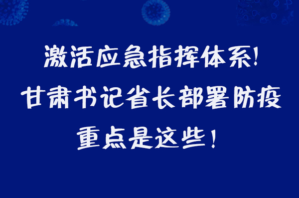 圖解|激活應急指揮體系！甘肅書記省長這樣部署防疫