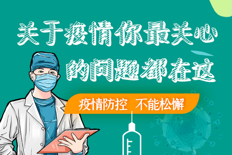 圖解丨劃重點(diǎn)！本輪疫情最新熱點(diǎn)解讀
