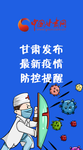 圖解|甘肅發(fā)布最新疫情防控提醒 請收好！