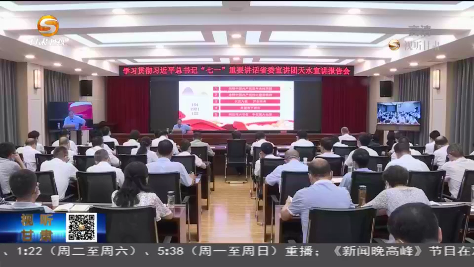 【短視頻】省委宣講團(tuán)學(xué)習(xí)貫徹習(xí)近平總書記“七一”重要講話精神專題宣講會(huì)在天水慶陽(yáng)舉行