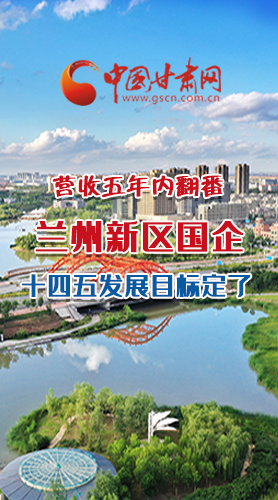 長(zhǎng)圖|營(yíng)收五年內(nèi)翻番！蘭州新區(qū)國(guó)企