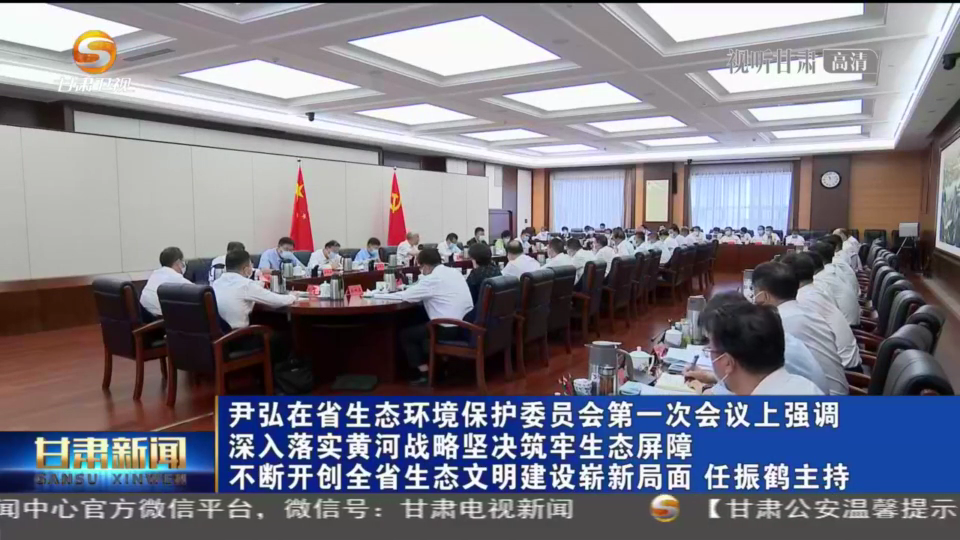 【短視頻】尹弘在省生態(tài)環(huán)境保護(hù)委員會第一次會議上強(qiáng)調(diào) 深入落實(shí)黃河戰(zhàn)略堅決筑牢生態(tài)屏障 不斷開創(chuàng)全省生態(tài)文明建設(shè)嶄新局面 任振鶴主持