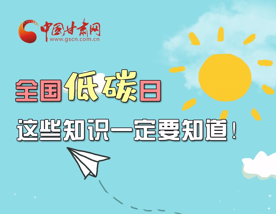 圖解丨全國低碳日，這些知識一定要知道！