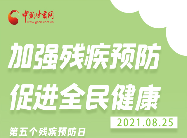 海報|殘疾預(yù)防 做到這些為自己的健康護(hù)航！