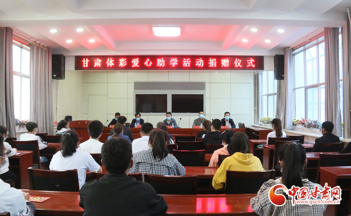 愛心助學子 真情暖人心 “公益體彩、愛心助學”資助活動在慶陽華池舉辦 