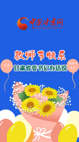 圖解|教師節(jié)快樂！甘肅省委書記有話說……
