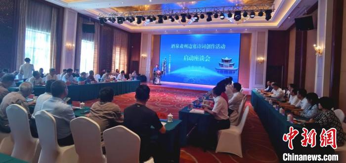 9月9日至12日，“酒泉肅州邊塞詩詞創(chuàng)作活動”在甘肅省酒泉市肅州區(qū)舉行。圖為活動啟動座談會?！￠Z姣 攝