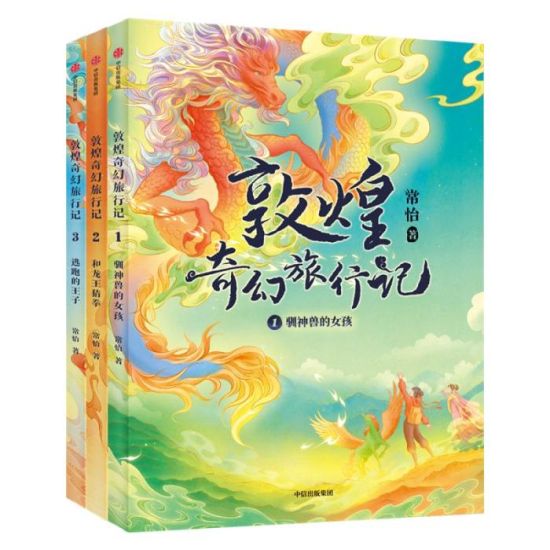 《敦煌奇幻旅行記》書封。出版方供圖
