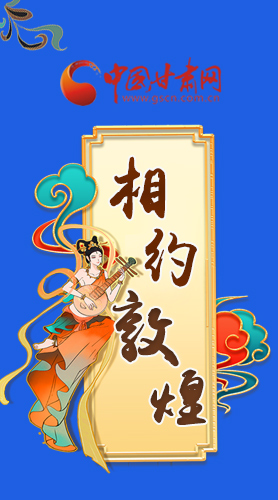 長(zhǎng)圖|2021“一會(huì)一節(jié)”即將開幕，讓我們了解敦煌