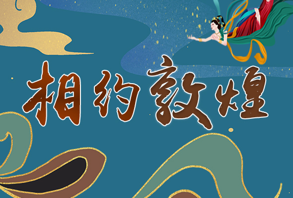 長圖|2021“一會一節(jié)”開幕，讓我們了解敦煌