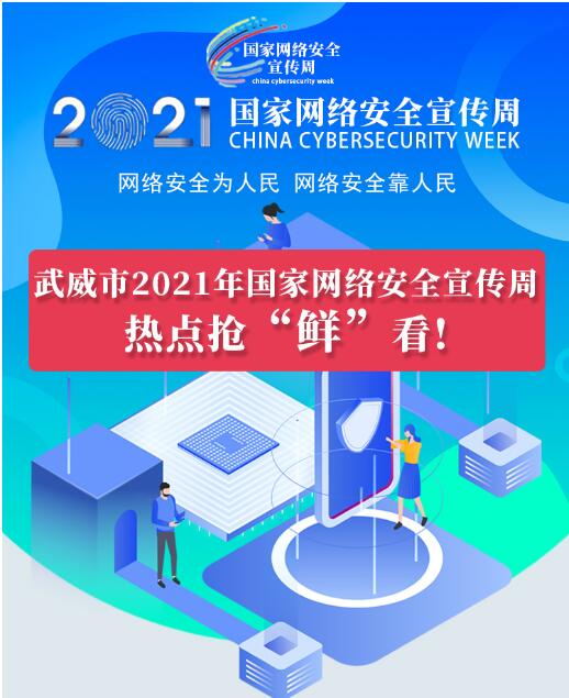 熱點搶“鮮”看！武威市2021年國家網(wǎng)絡(luò)安全宣傳周即將開幕