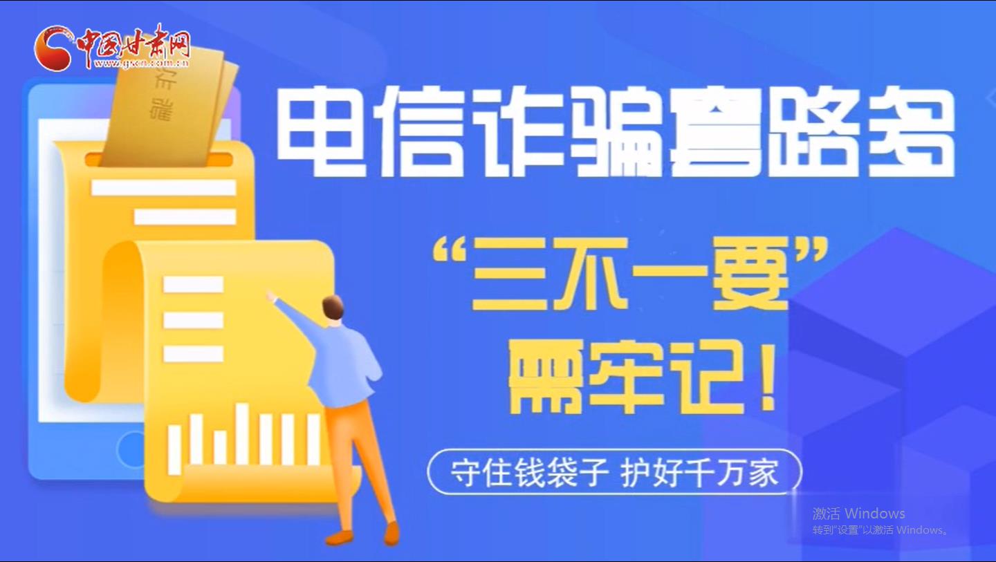 微動(dòng)畫(huà)|電信詐騙套路多 “三不一要”需牢記！