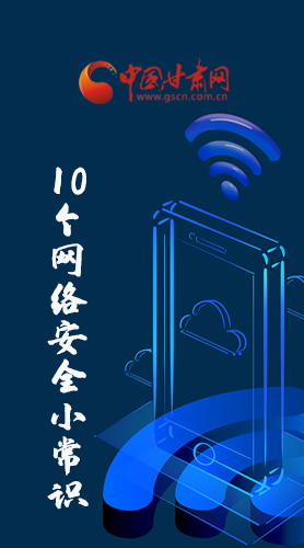 圖解|@所有人 這10個(gè)網(wǎng)絡(luò)安全小常識 你一定用得到！