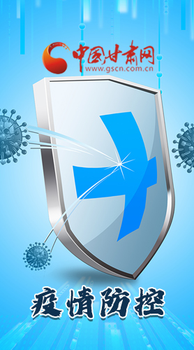 圖解|關(guān)于疫情防控 甘肅省省長(zhǎng)這樣安排部署！