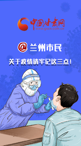 圖解|@蘭州市民 關于疫情請牢記這三點！